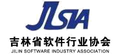 吉林省软件行业协会